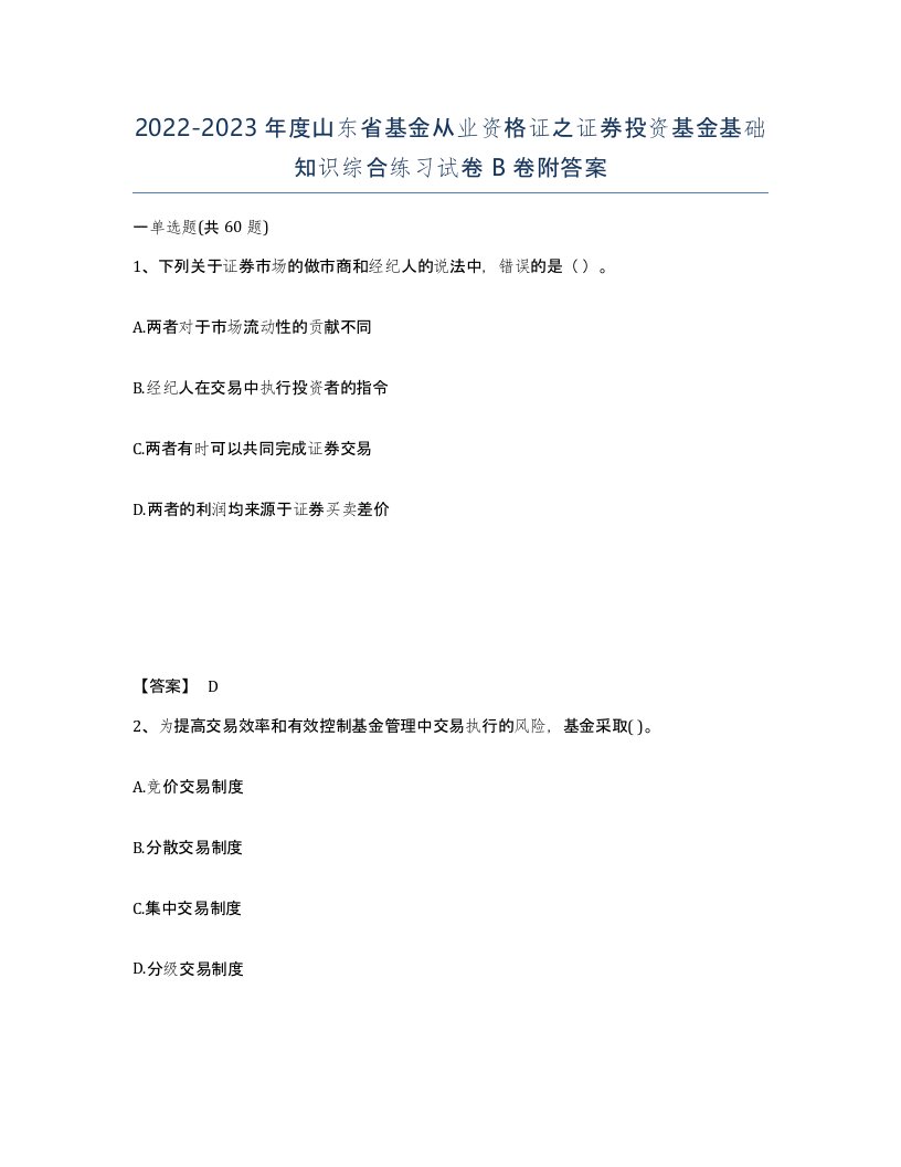 2022-2023年度山东省基金从业资格证之证券投资基金基础知识综合练习试卷B卷附答案