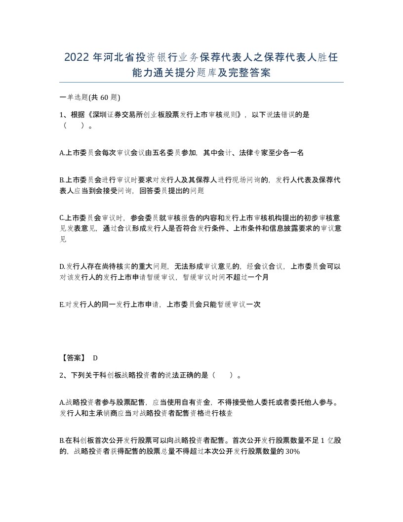 2022年河北省投资银行业务保荐代表人之保荐代表人胜任能力通关提分题库及完整答案