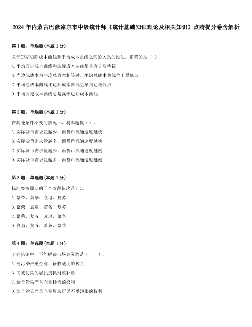 2024年内蒙古巴彦淖尔市中级统计师《统计基础知识理论及相关知识》点睛提分卷含解析