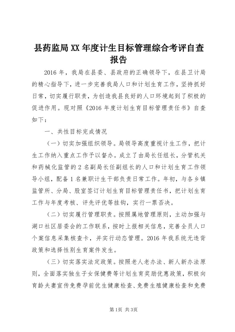 6县药监局某年度计生目标管理综合考评自查报告