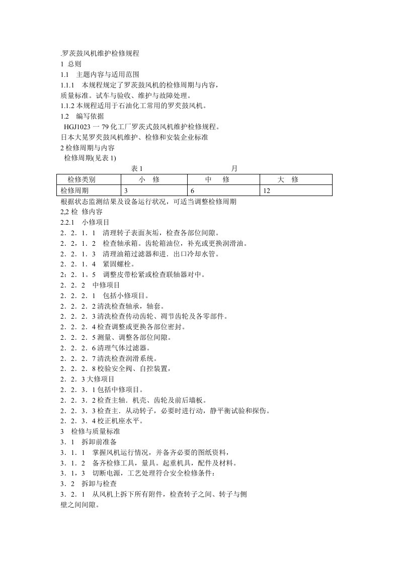 罗茨鼓风机维护检修规程