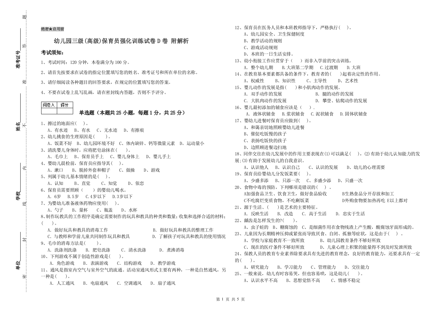 幼儿园三级(高级)保育员强化训练试卷D卷-附解析