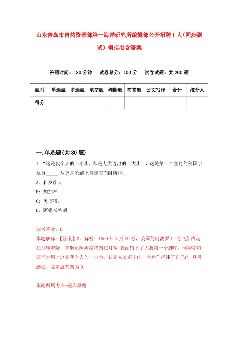 山东青岛市自然资源部第一海洋研究所编辑部公开招聘1人同步测试模拟卷含答案0