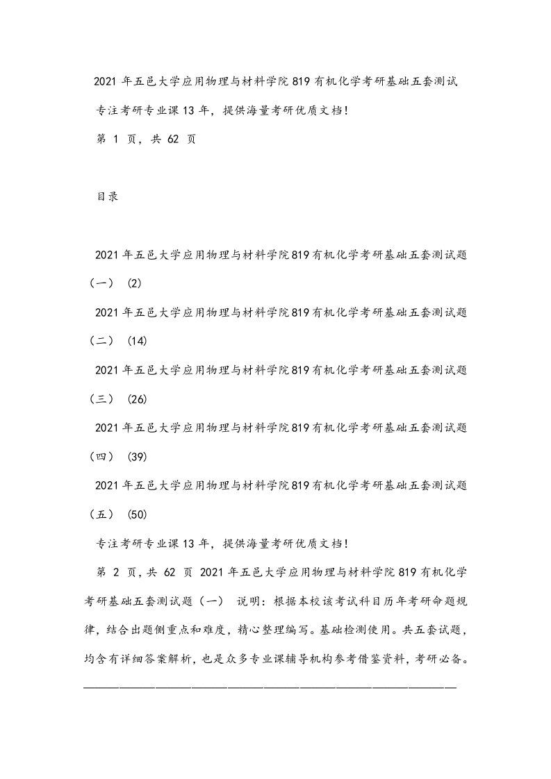 2021年五邑大学应用物理与材料学院819有机化学考研基础五套测试