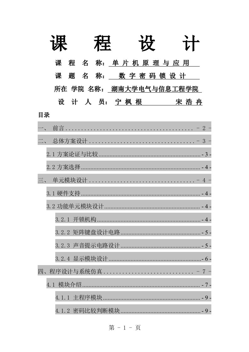 数字密码锁单片机课程设计