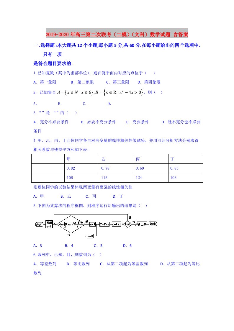 2019-2020年高三第二次联考（二模）（文科）数学试题