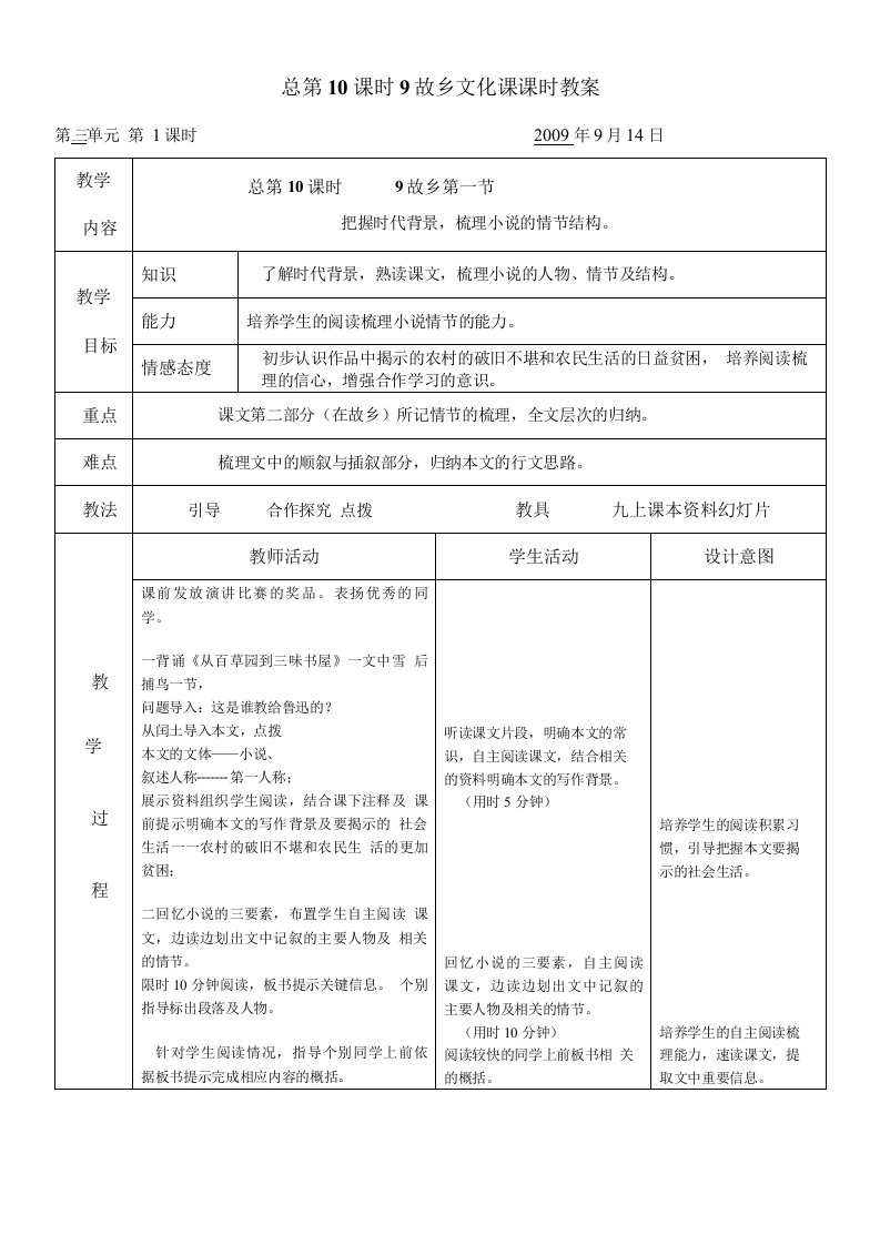 九年级语文上第三单元9-12课电子表格式教案合集人教版