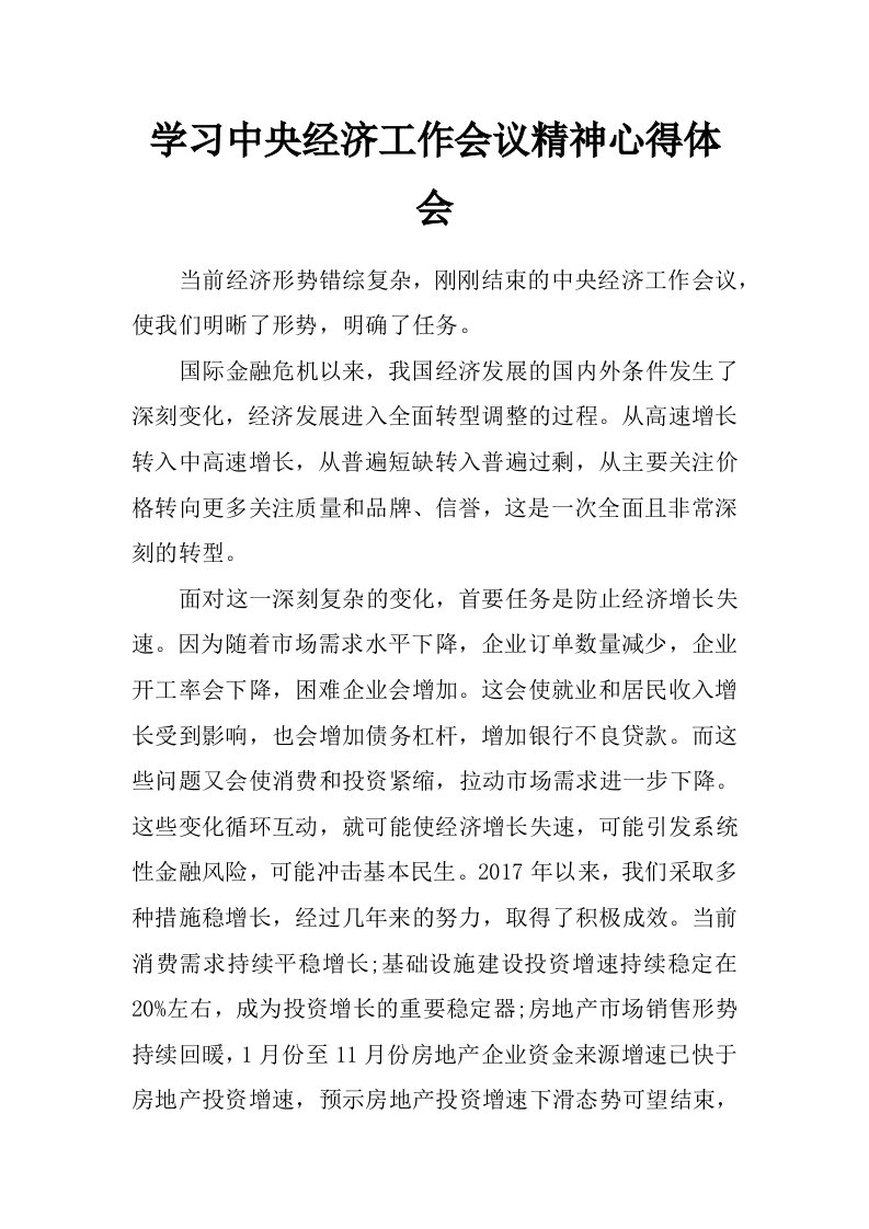 学习中央经济工作会议精神心得体会