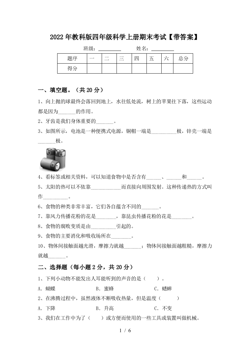 2022年教科版四年级科学上册期末考试【带答案】