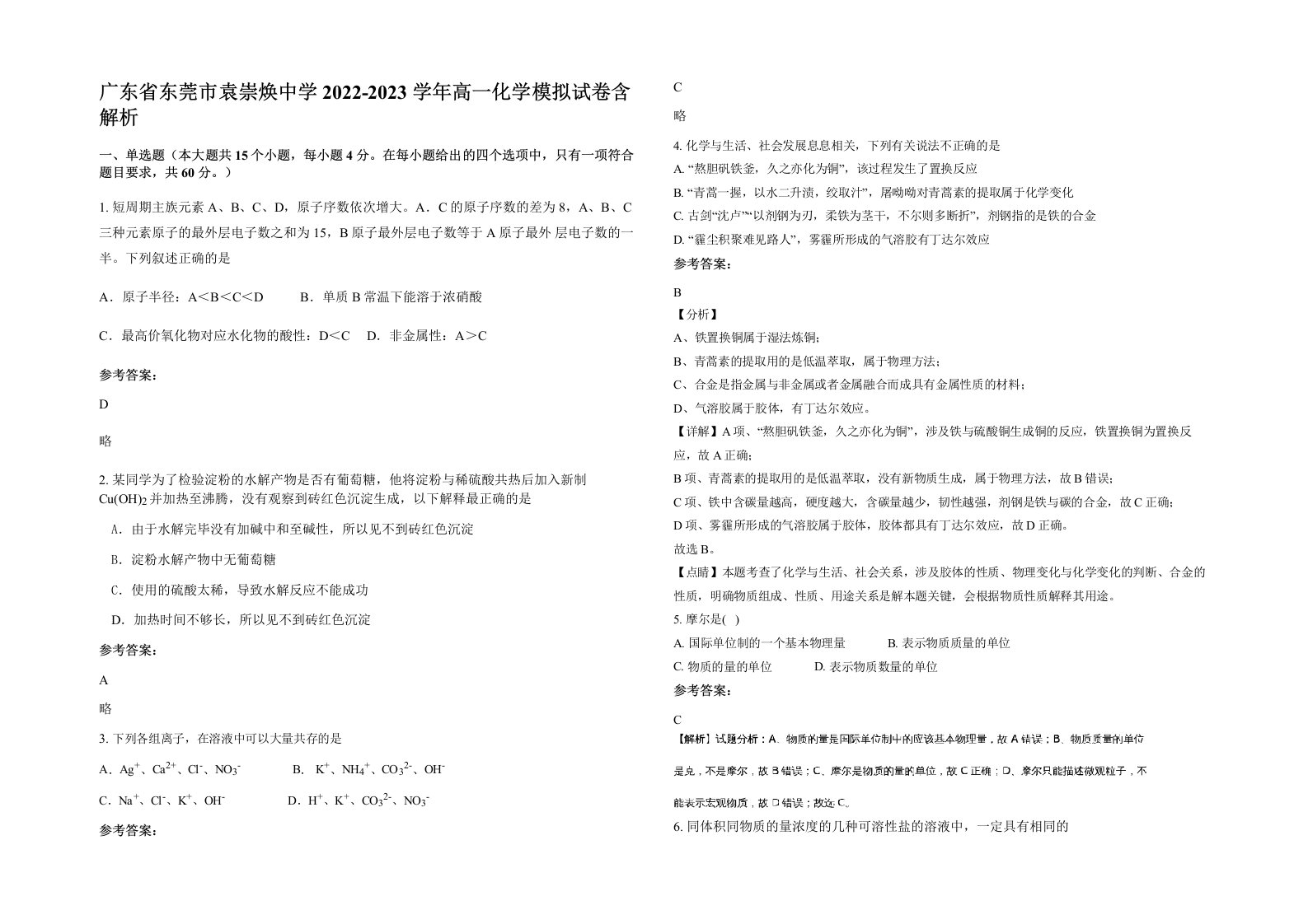 广东省东莞市袁崇焕中学2022-2023学年高一化学模拟试卷含解析