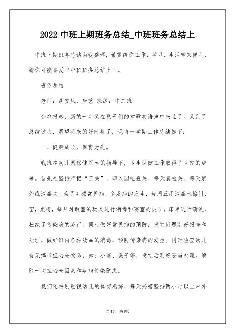 2022中班上期班务总结_中班班务总结上