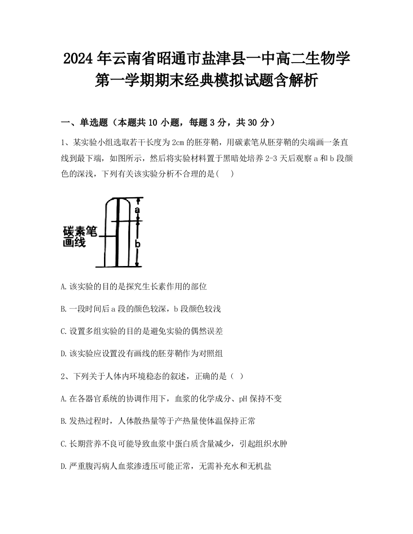 2024年云南省昭通市盐津县一中高二生物学第一学期期末经典模拟试题含解析