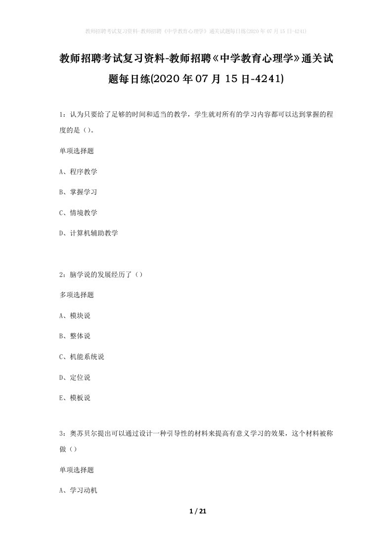 教师招聘考试复习资料-教师招聘中学教育心理学通关试题每日练2020年07月15日-4241