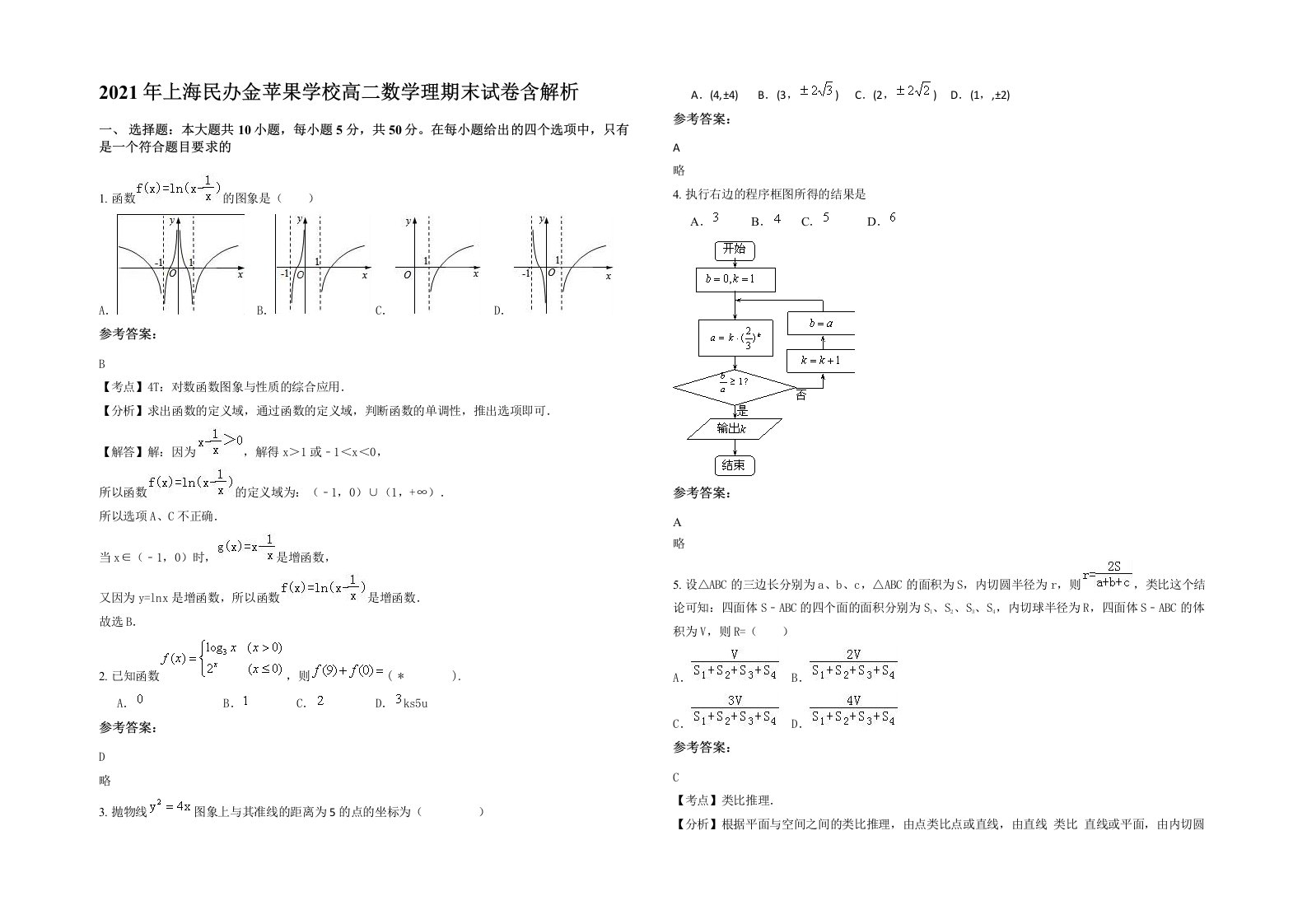 2021年上海民办金苹果学校高二数学理期末试卷含解析