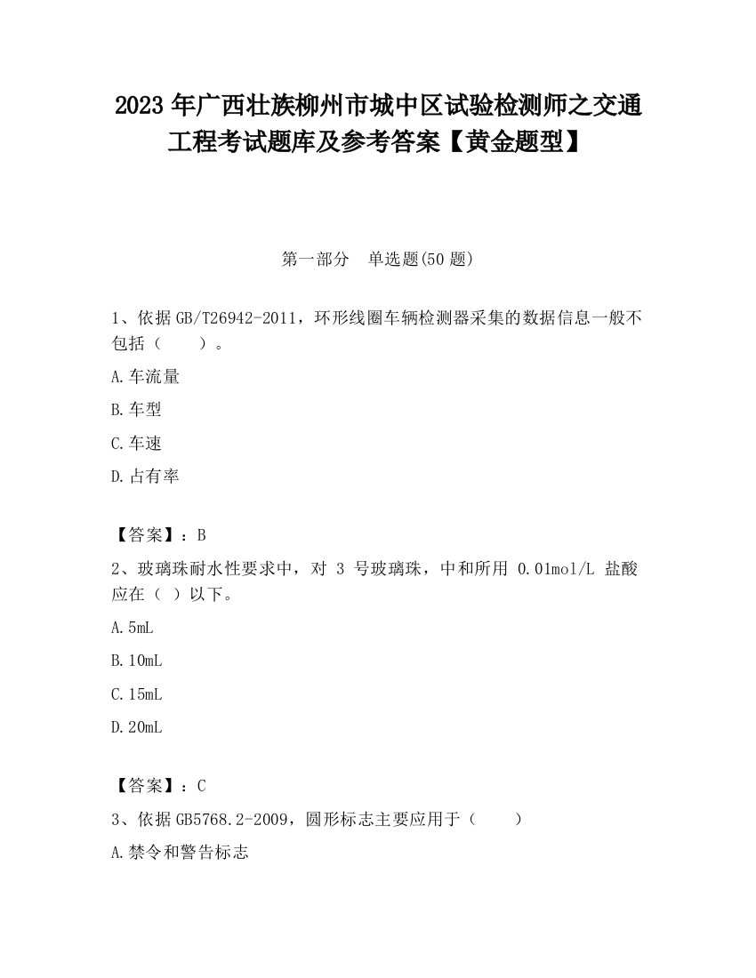 2023年广西壮族柳州市城中区试验检测师之交通工程考试题库及参考答案【黄金题型】