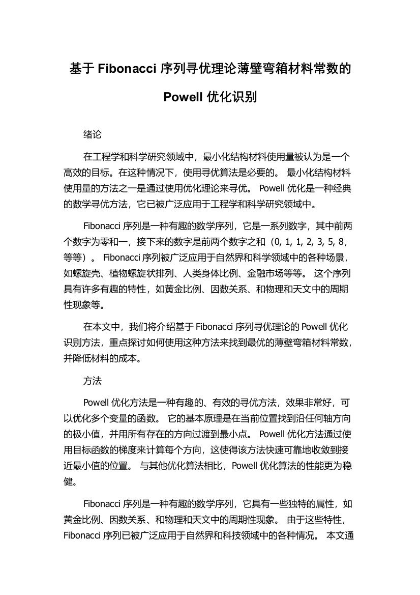 基于Fibonacci序列寻优理论薄壁弯箱材料常数的Powell优化识别