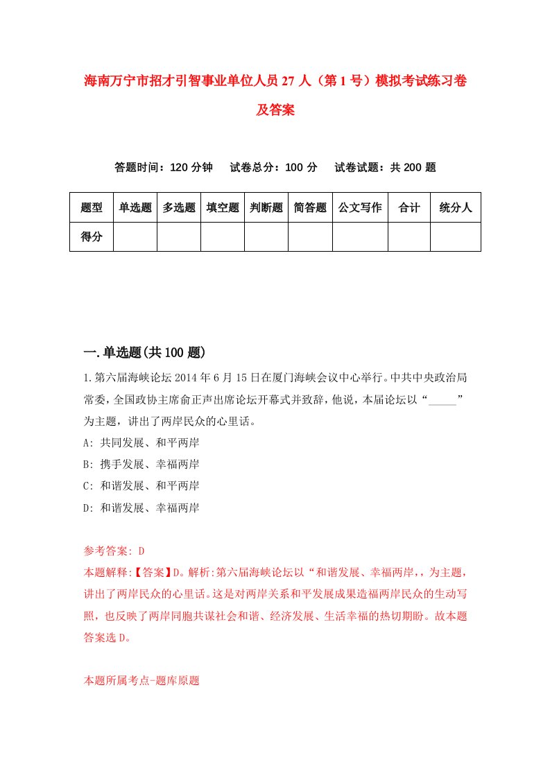 海南万宁市招才引智事业单位人员27人第1号模拟考试练习卷及答案6