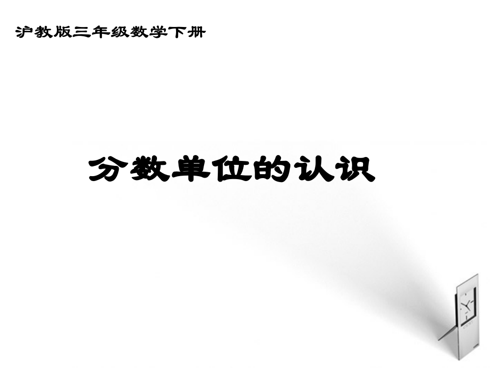 三年级数学下册