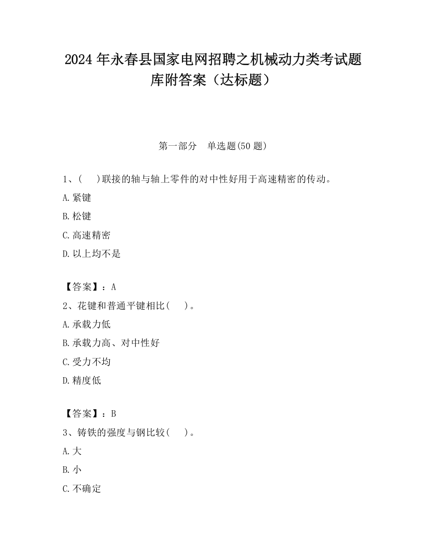 2024年永春县国家电网招聘之机械动力类考试题库附答案（达标题）