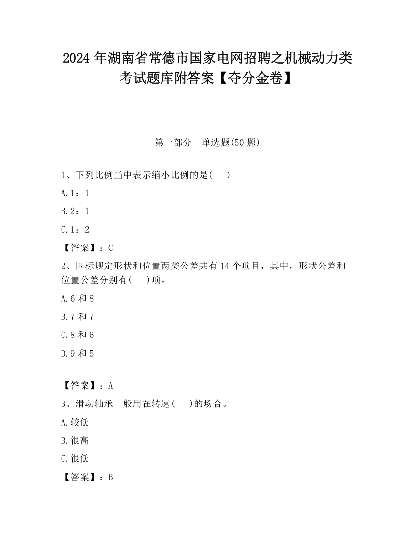 2024年湖南省常德市国家电网招聘之机械动力类考试题库附答案【夺分金卷】