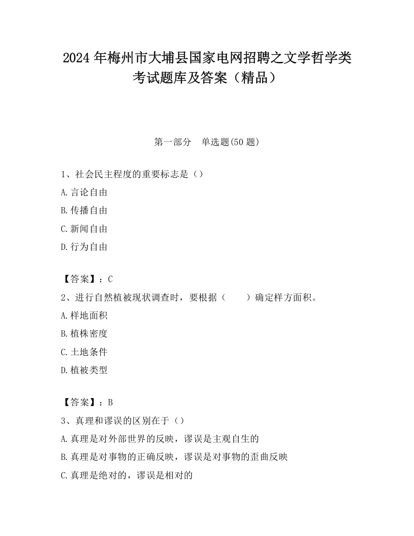 2024年梅州市大埔县国家电网招聘之文学哲学类考试题库及答案（精品）