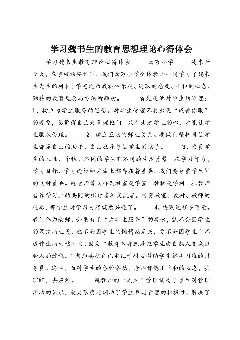 学习魏书生的教育思想理论心得体会