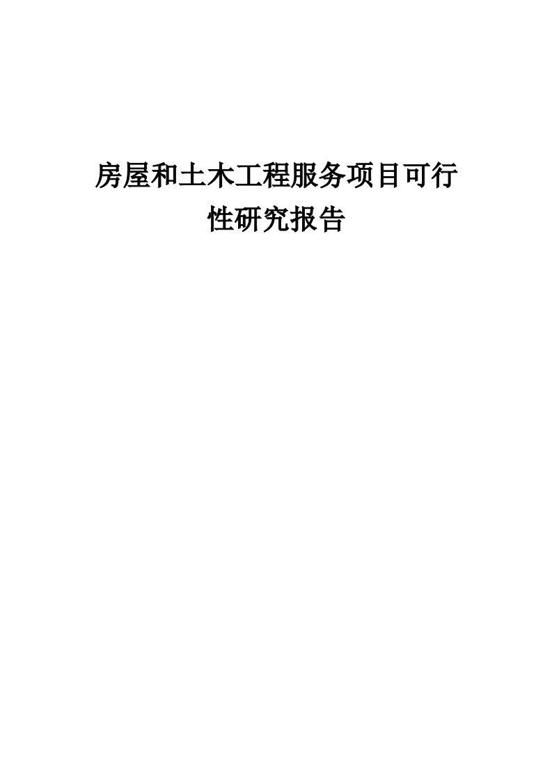 2024年房屋和土木工程服务项目可行性研究报告