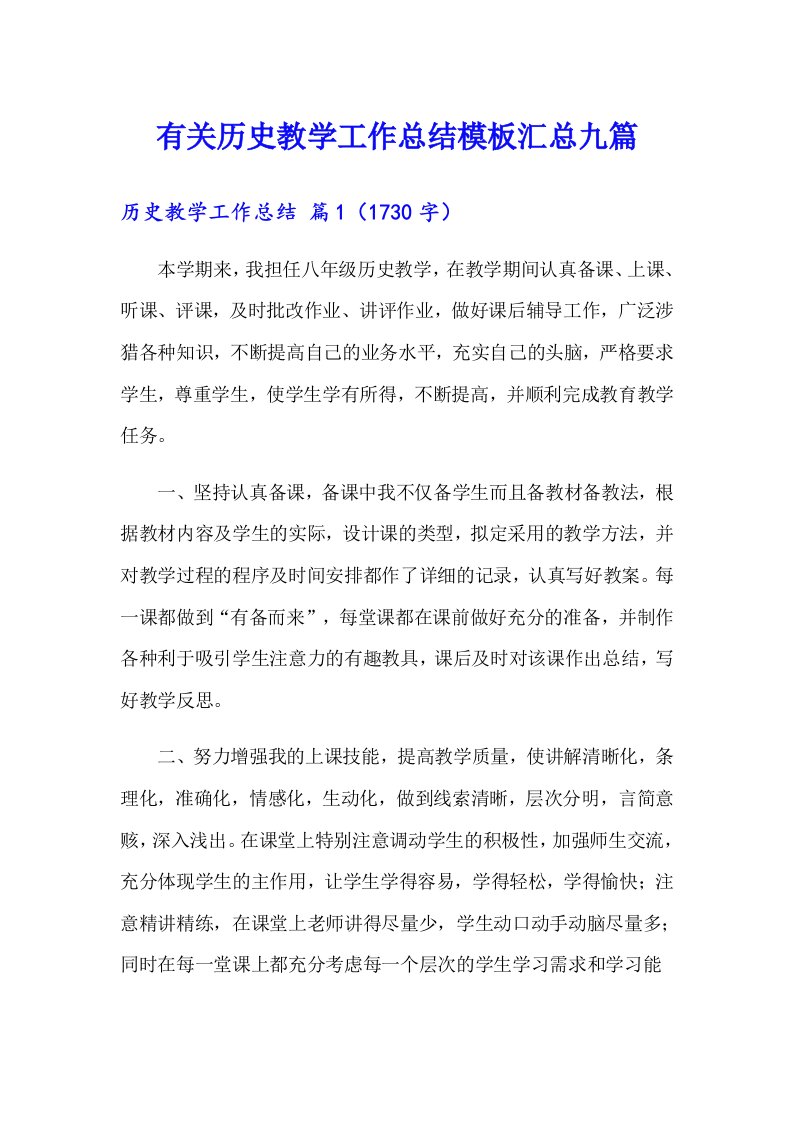 有关历史教学工作总结模板汇总九篇