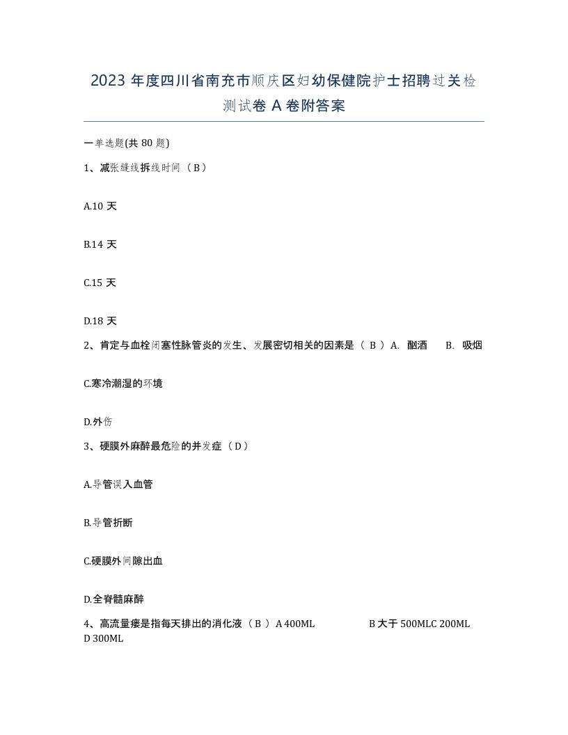 2023年度四川省南充市顺庆区妇幼保健院护士招聘过关检测试卷A卷附答案