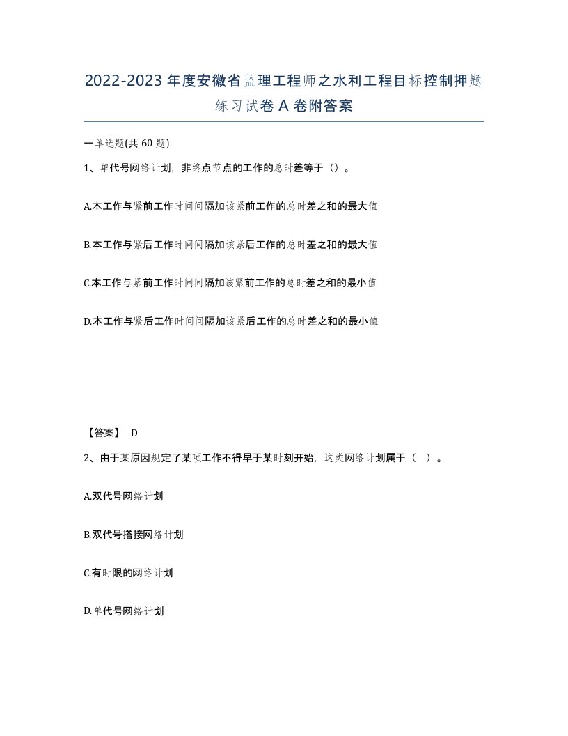 2022-2023年度安徽省监理工程师之水利工程目标控制押题练习试卷A卷附答案