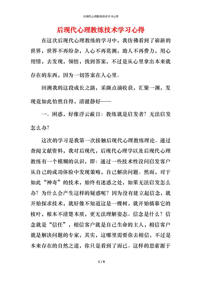 精编后现代心理教练技术学习心得