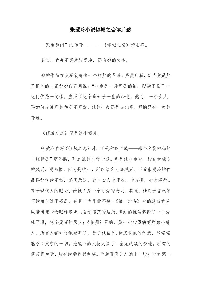 张爱玲小说倾城之恋读后感