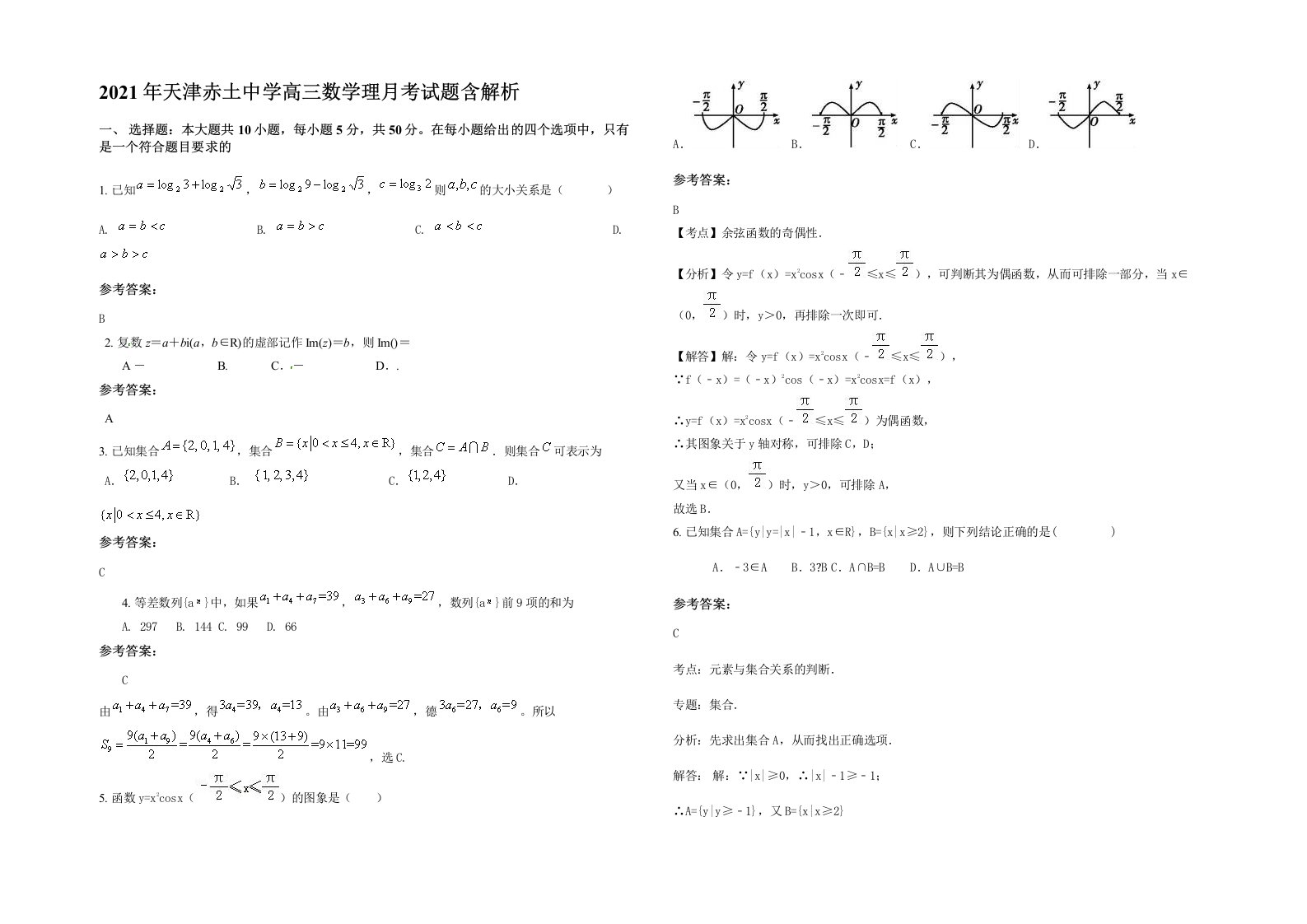 2021年天津赤土中学高三数学理月考试题含解析