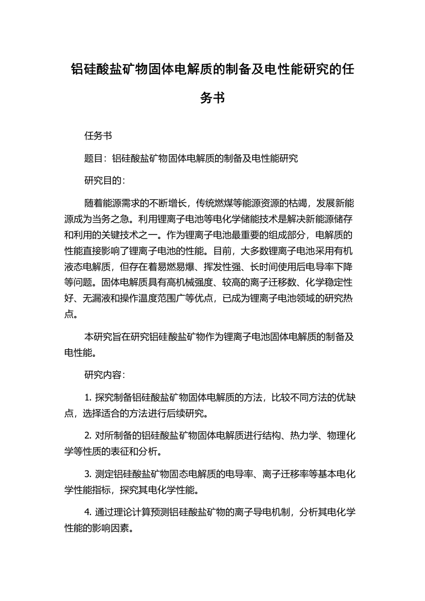 铝硅酸盐矿物固体电解质的制备及电性能研究的任务书