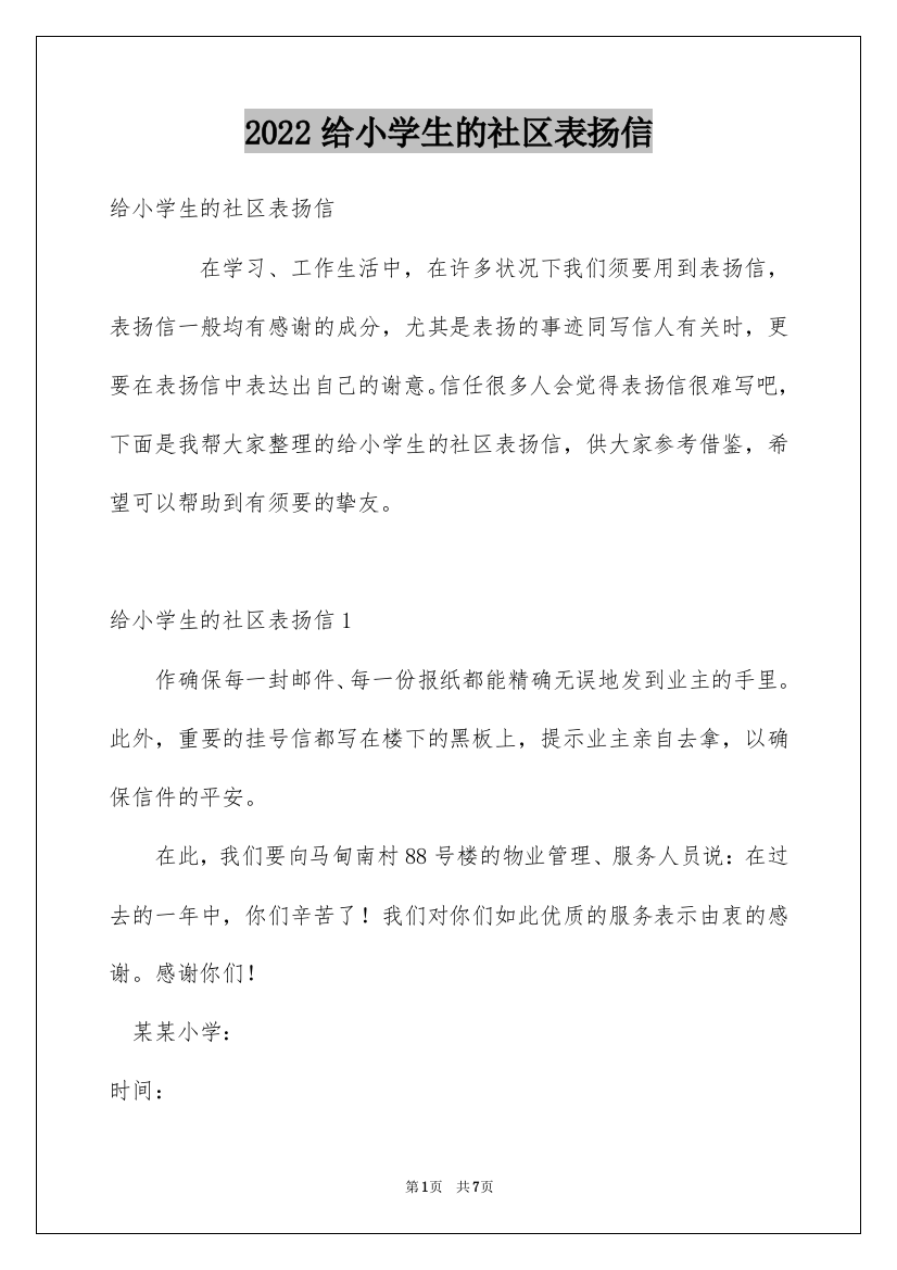 2022给小学生的社区表扬信_2