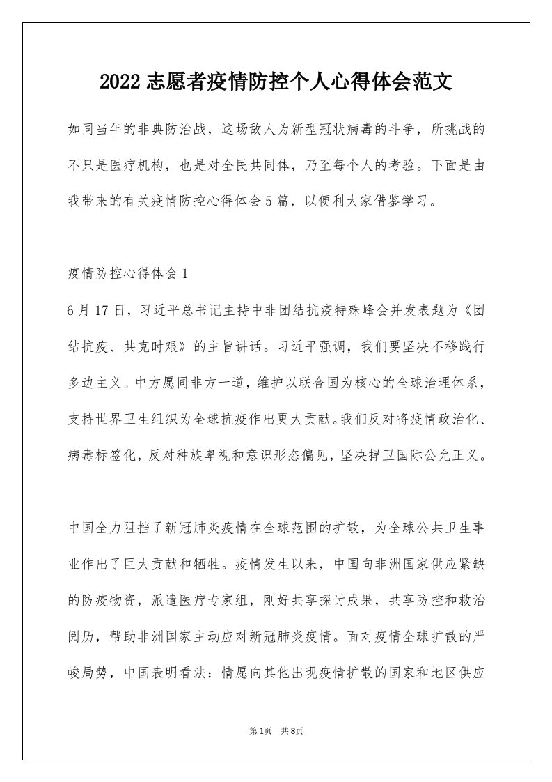 2022志愿者疫情防控个人心得体会范文