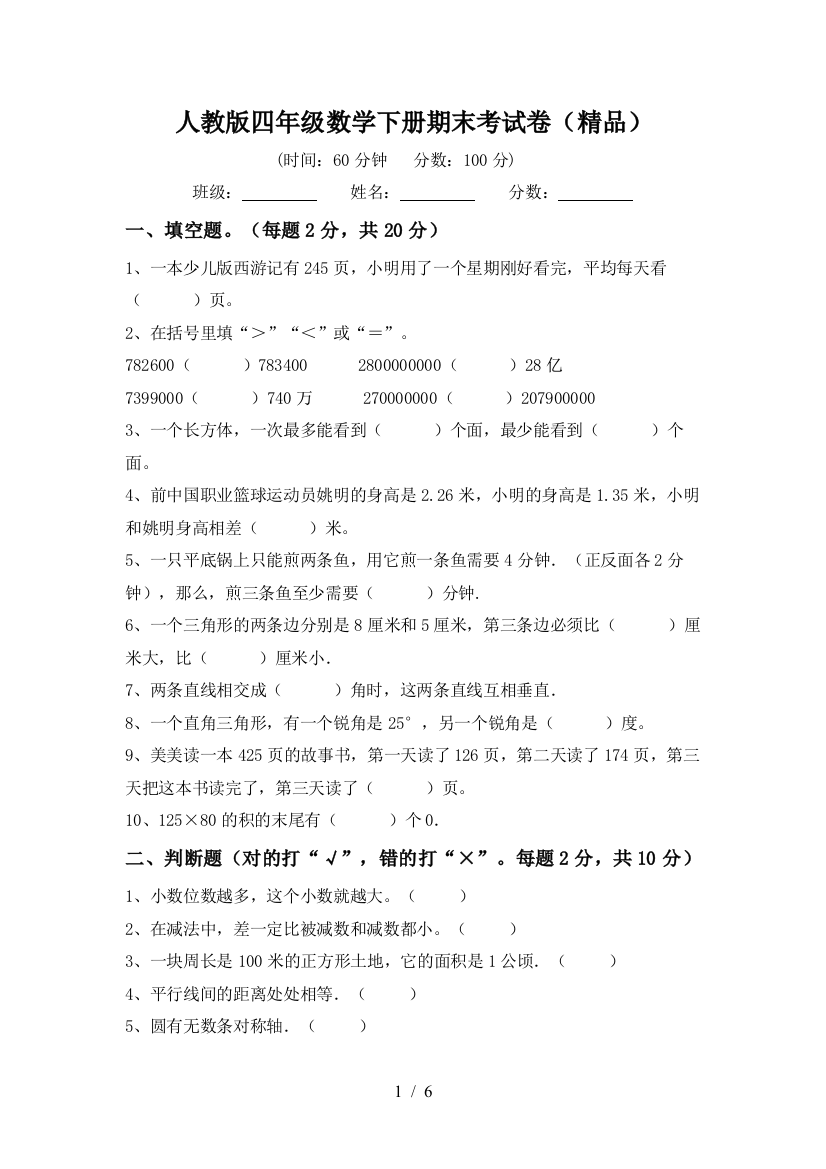 人教版四年级数学下册期末考试卷(精品)