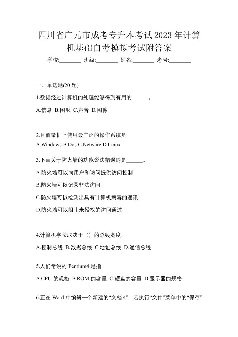 四川省广元市成考专升本考试2023年计算机基础自考模拟考试附答案