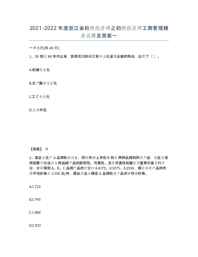 2021-2022年度浙江省初级经济师之初级经济师工商管理试题及答案一