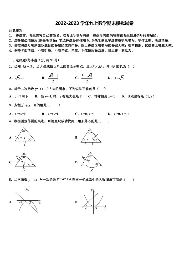 湖北省武汉市部分重点学校2022年九年级数学第一学期期末经典模拟试题含解析