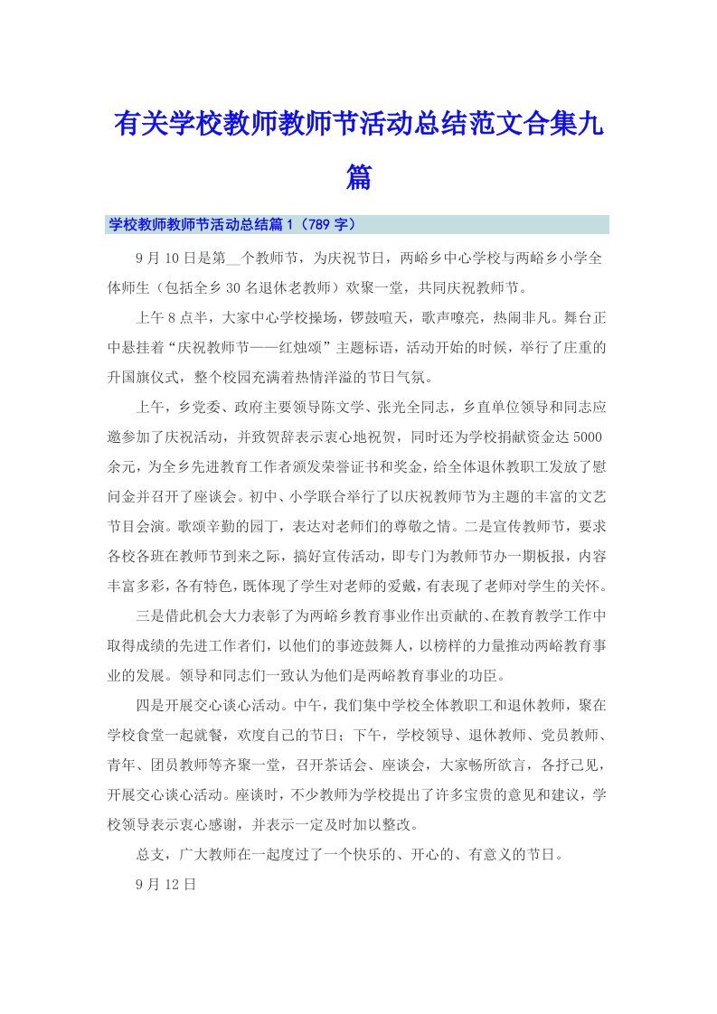 有关学校教师教师节活动总结范文合集九篇