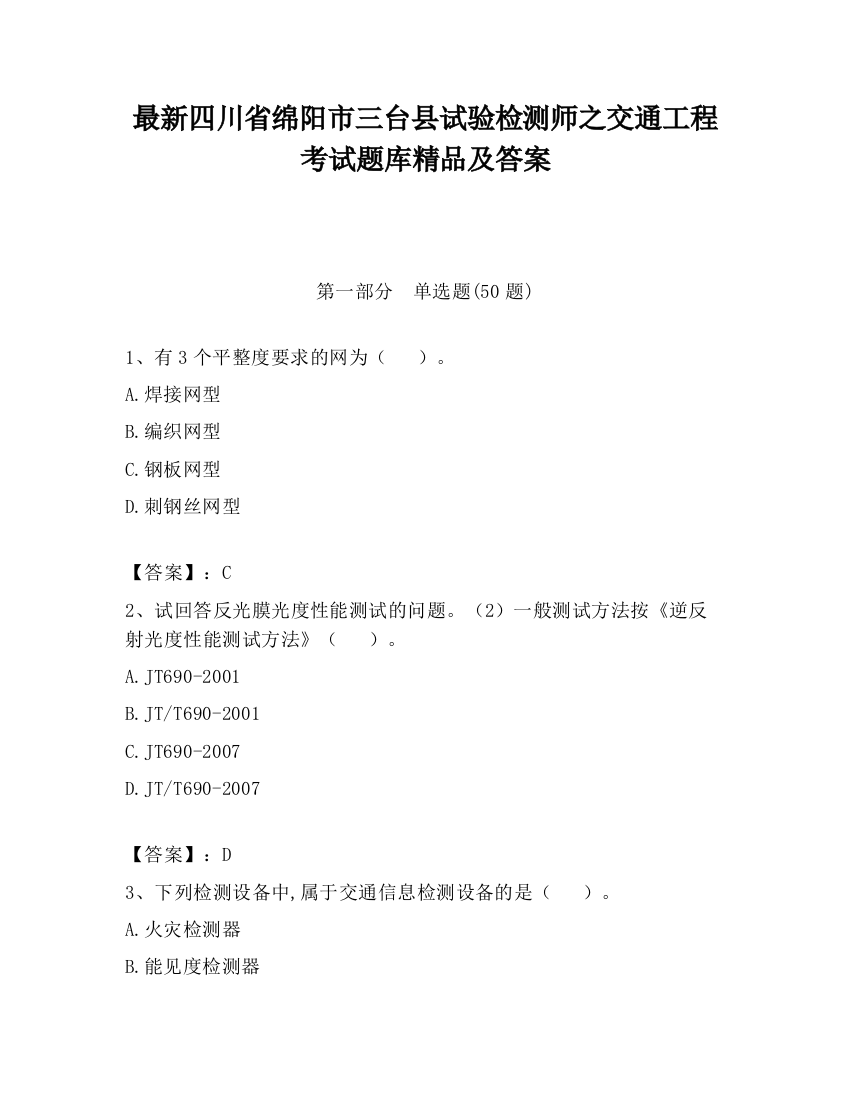 最新四川省绵阳市三台县试验检测师之交通工程考试题库精品及答案