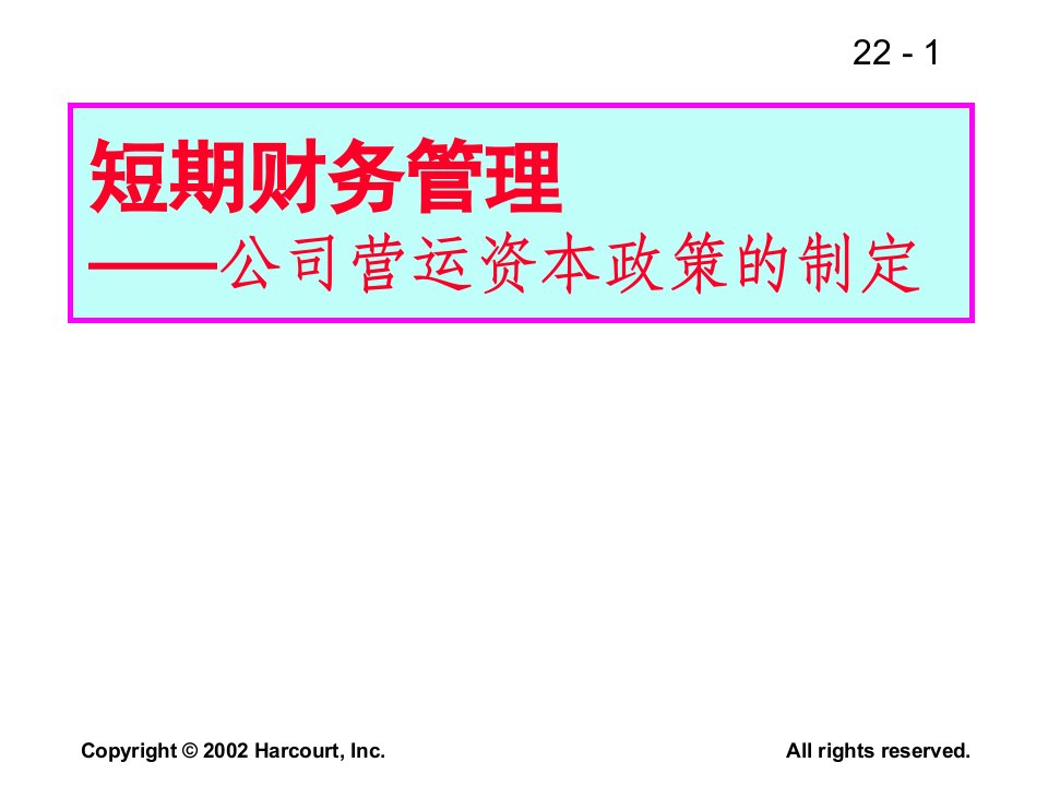 短期财务管理公司营运资本政策的制定