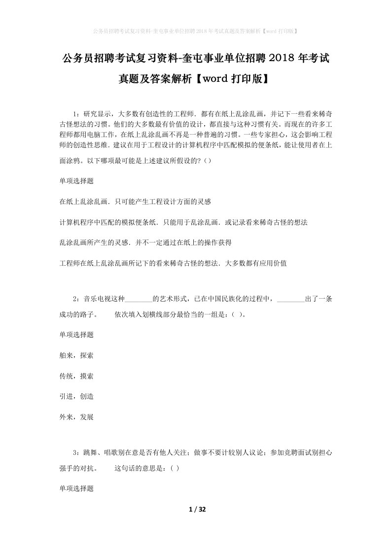 公务员招聘考试复习资料-奎屯事业单位招聘2018年考试真题及答案解析word打印版_1