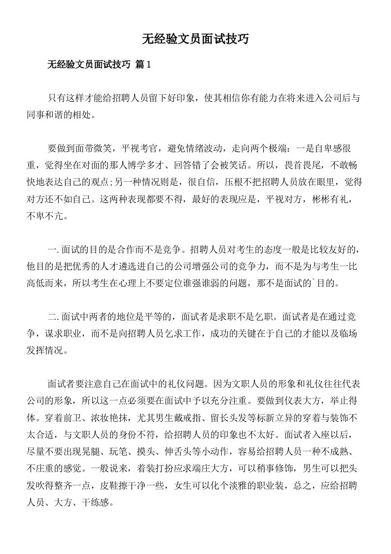 无经验文员面试技巧