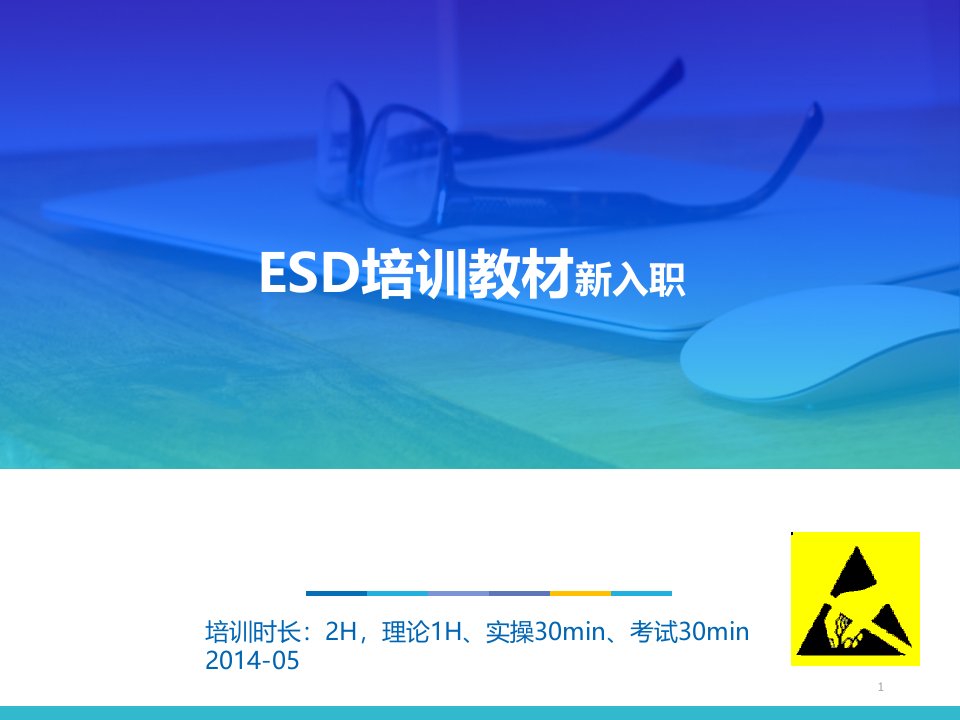 静电防护(ESD)培训教材(新入职员工)课件