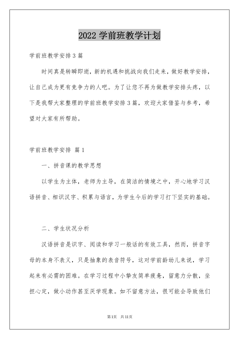 2022学前班教学计划_4