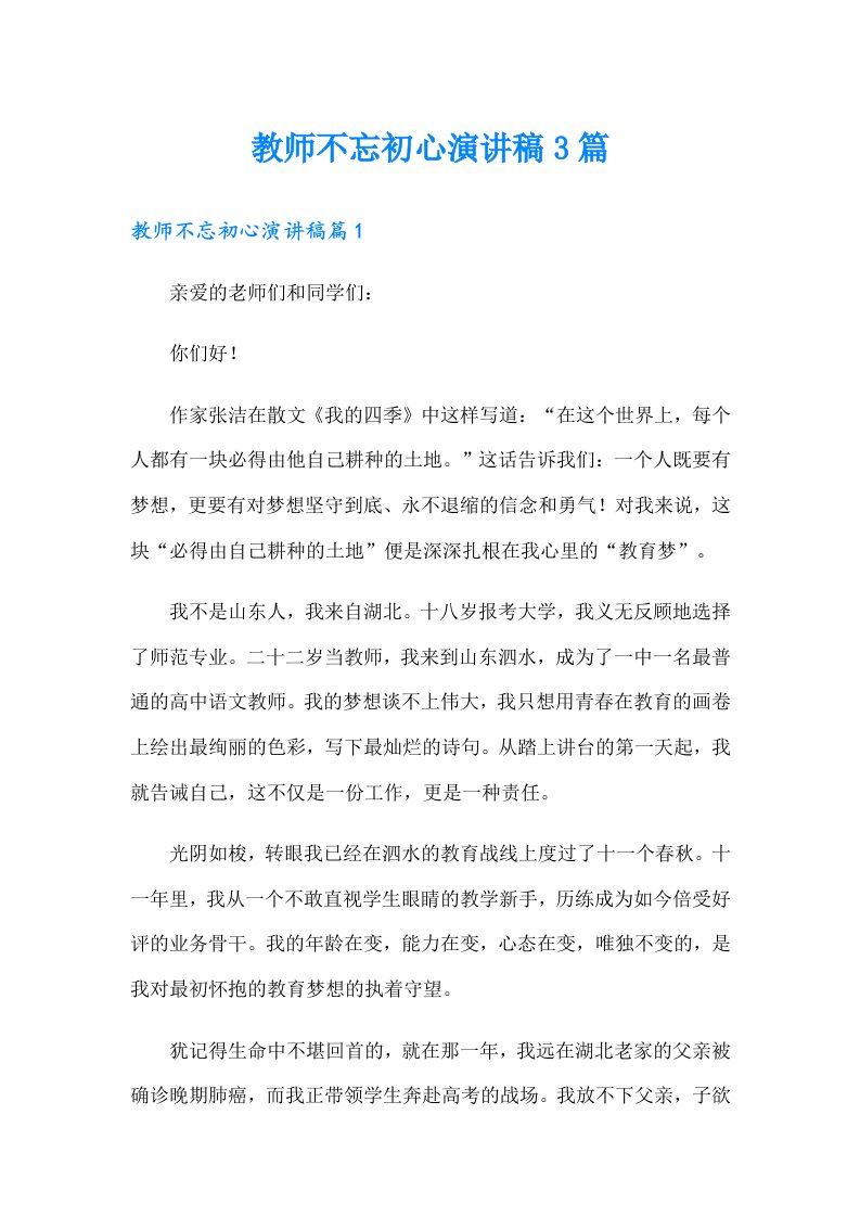 教师不忘初心演讲稿3篇