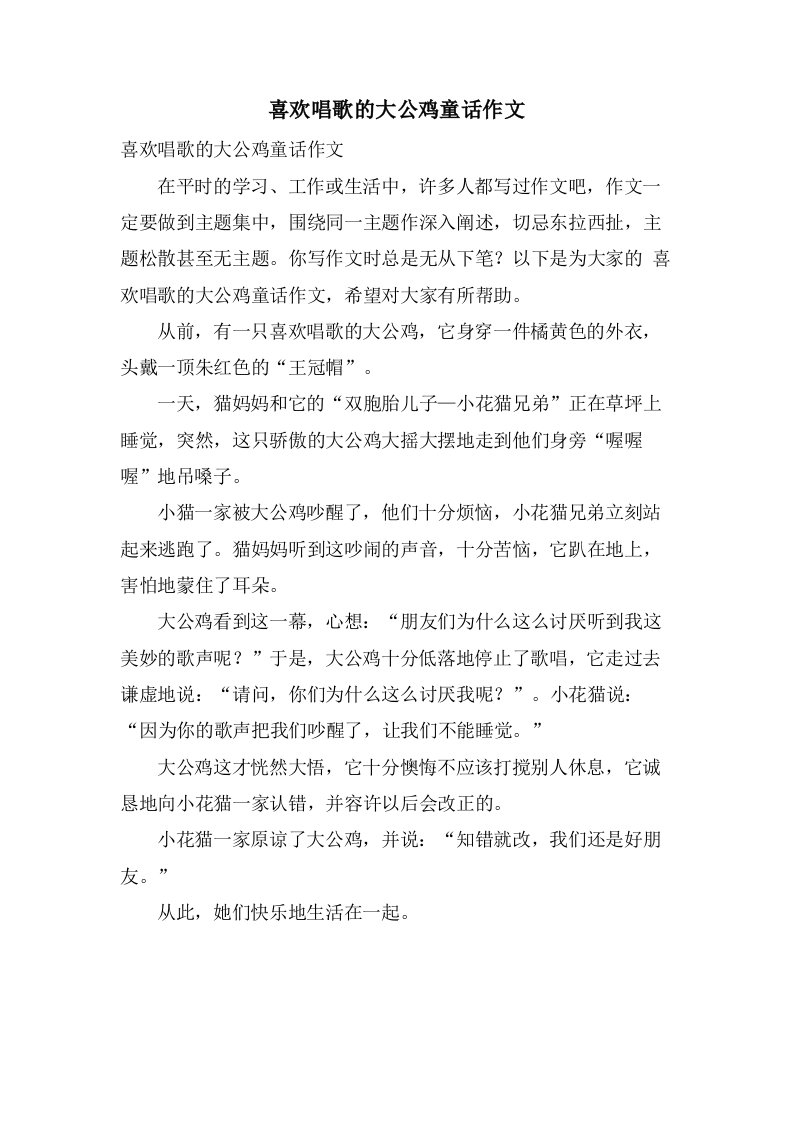 喜欢唱歌的大公鸡童话作文