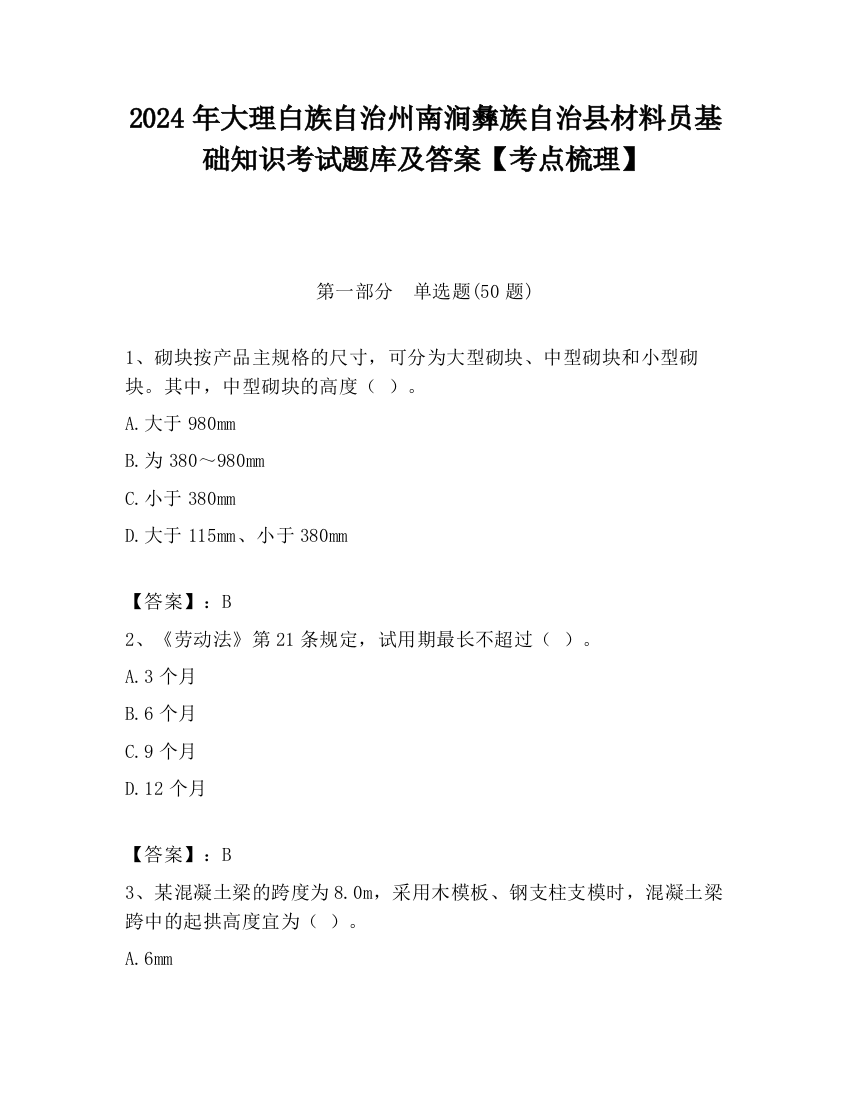 2024年大理白族自治州南涧彝族自治县材料员基础知识考试题库及答案【考点梳理】